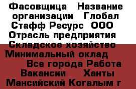 Фасовщица › Название организации ­ Глобал Стафф Ресурс, ООО › Отрасль предприятия ­ Складское хозяйство › Минимальный оклад ­ 25 000 - Все города Работа » Вакансии   . Ханты-Мансийский,Когалым г.